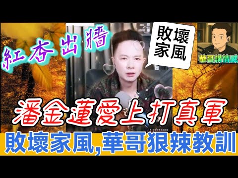 潘金蓮偷食小鮮肉，打真軍勁刺激，包公華：紅杏出牆，敗壞家風| 華哥講情感 #廣東話 #撐粵語#小元姐姐 wah r76 fx