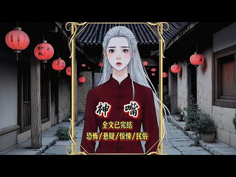 【完結文】村中老嫗，一語成讖。許願者得償所願，卻付出生命代價。紅燈籠高掛之日，即是索命之時……一口氣看完【神嘴】#有聲漫畫 #睡前故事 #恐怖懸疑 #原創動畫 #