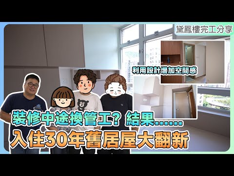 【黃大仙 鳳德邨 】441呎舊居屋大翻新🤩｜裝修前觀察咗梁師傅兩年？| 裝修中途換管工😱結果係點？｜全爆裝修 舊屋翻新 訂製傢俬｜ST梁師傅