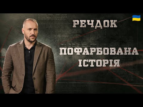 ПОФАРБОВАНА ІСТОРІЯ | РЕЧДОК 2024 | ВЕЩДОК 2024 #вещдок #речдок #детектив