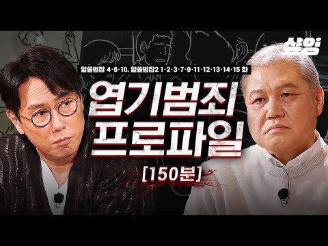(150분) [#알쓸범잡] 이해할 수 없는 동기와 상상도 못할 범죄 수법, 잔혹한 엽기 범죄 모음집🔍 몰입감과 불편함이 공존하는 알쓸범잡 다시보기(1)ㅣ#샾잉