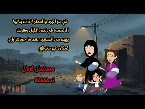 في عز البرد والمطر اخذت بناتها الخمسه في نص الليل وتركت الصعيد بعد ما جوزها راح لمكان غير متوقع
