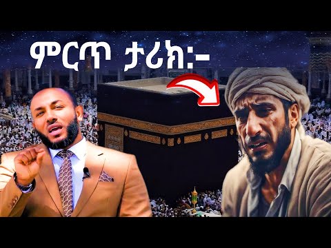 በጣም ደስ የሚል ታሪክ : New Dawa Ustaz Yasin Nuru  #minbertv #tarikheislam 