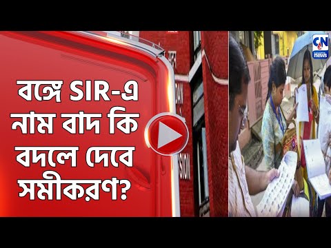 বঙ্গে SIR-এ নাম বাদ কি বদলে দেবে সমীকরণ?