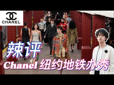 奢侈品走到地下? Chanel这是要挽回中产? 最新高级手工坊大秀辣评