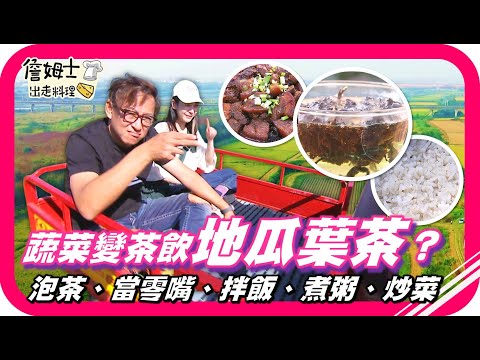 📌Featured Episode 243: Vegetable Tea – Sweet Potato Leaf Tea can be enjoyed as a snack, mixed wit...