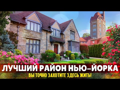 Лучший район Нью-Йорка. Вы точно захотите здесь жить! | Форест-Хиллс-Гарденс, Куинс