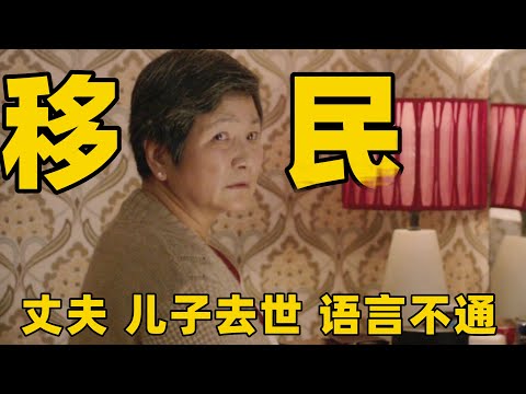 为生活与丈夫移民英国，女子语言不通家人去世，半生才惊觉儿子隐藏多年的秘密！【光影】