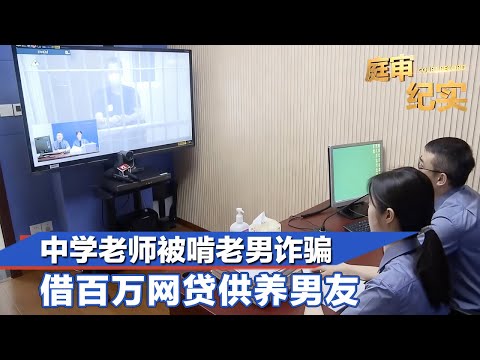 中学老师被啃老男诈骗，借百万网贷供养男友，结果他都把钱打赏女主播#庭审纪实 FULL