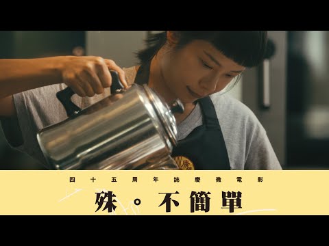 扶康會四十五周年誌慶微電影：「殊・不簡單」