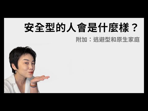 如何辨識安全型？plus 閒聊逃避型與原生家庭 | Tammy 純聊天