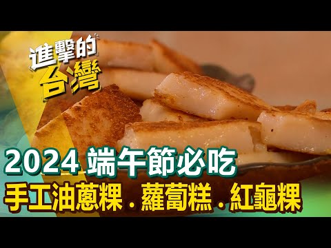 【2024端午節必吃】煎肉粿/油蔥粿/碗粿/九層粿/蘿蔔糕/紅龜粿/芋頭糕/白糖粿/桂花糕/粉粿 @1001taiwanstories