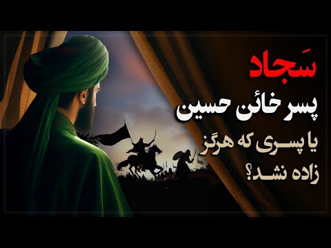 زیـن العابدین؛ فرزند خائن حسـین، یا فرزندی که اصلا زاده نشـد!