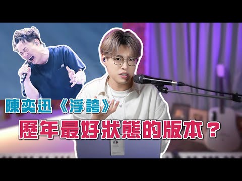 超越Mama頒獎典禮版本？陳奕迅演唱會澳門場《浮誇》連唱40幾首歌後再唱依然咁勁！ | Calvin歌唱小教室