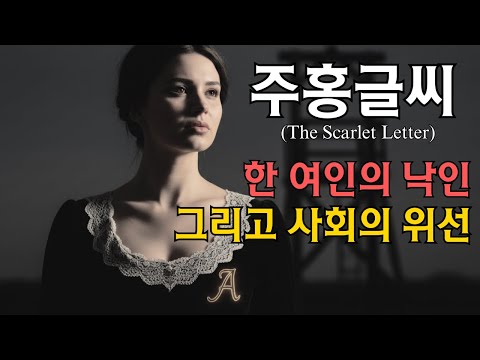 주홍글씨 | 나다니얼 호손 | 고전문학 | 미국문학 | 1시간 50분버전