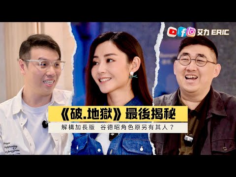 🎤 《破.地獄》最後揭秘!解構加長版,谷德昭角色原另有其人?衛詩雅最難忘竟然係呢樣嘢?