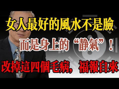曾仕強含淚忠告：女人身上若有這4種“廉價感”，再有錢也被人看不起！#曾仕強 #易經 #女性智慧 #貴氣 #氣質修煉 #坤道 #命運 #修養