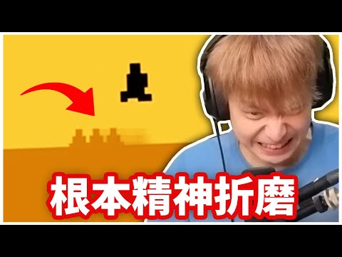 這遊戲根本精神折磨
