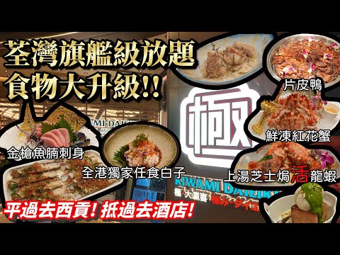 香港放題｜極大瀛喜味蕾炸彈大升級｜任食活龍蝦、黑毛和牛、蟶子王、紅花蟹｜香港美食
