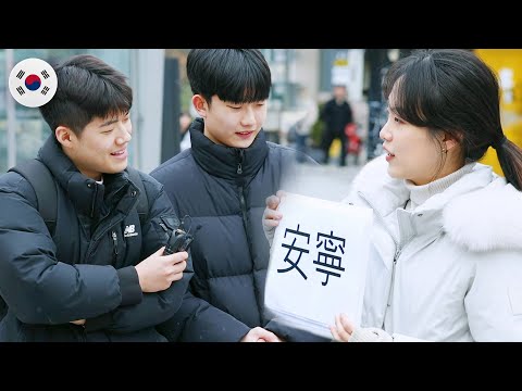 Can Koreans read Hanja(Chinese characters)?? [KOR/ENG sub]