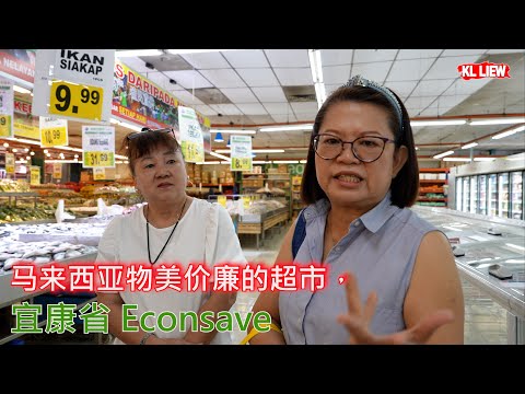 auntie Liew 带你精打細算买菜,马来西亚物美价廉的超市,宜康省 Econsave,价格便宜省钱超市 。