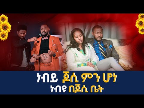 #ነብይ ጆሲ ምን ሆነ#ነብዩ በጆሲ ቤት#prophet Josi and prophet#amazing day@prophet josi House