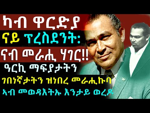 ፊደል ካስትሮ ዝሰዓሮ ዓርኪ ኣሜሪካውያን መራሒ ሃገረ ኩባ !!ዘደንቕ ታሪኽ!! @BUFERI #kanatv #gdrar #eritreanmovie #ebstv