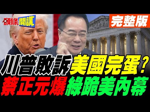 川普關稅敗訴機率高? | 保守派大法官也不挺!美官員密訪台賴清德跪接聖旨?【頭條開講】完整版 @頭條開講HeadlinesTalk