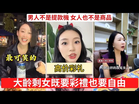 大齡剩女不是不嫁，是沒人敢接手 男人掙不掙錢都錯，因為妳永遠嫌不夠 34歲還挑？妳是挑老公還是挑韭菜