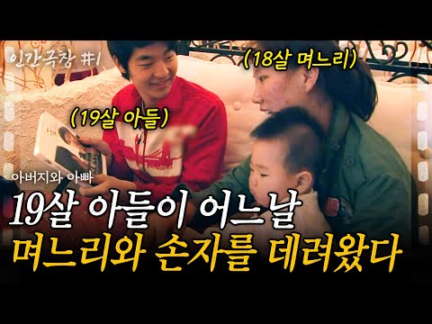 2부👶 19살에 아빠가 된 아들. 어느 날 아들이 예쁜 며느리와 1살 손주 아기를 데리고 왔다!  [인간극장] | 아버지와아빠 | KBS 2011.10.17