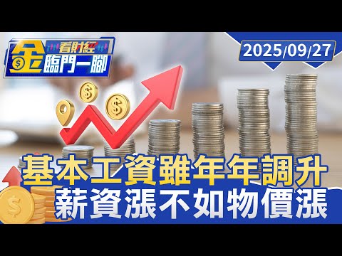 基本工資雖年年調升 專家揭「真相」: 只是表面解方 薪資漲不如物價漲【#金臨門一腳 看財經】20250927 #金臨天下 #調薪 #物價上漲 #通膨 #基本薪資 #經濟
