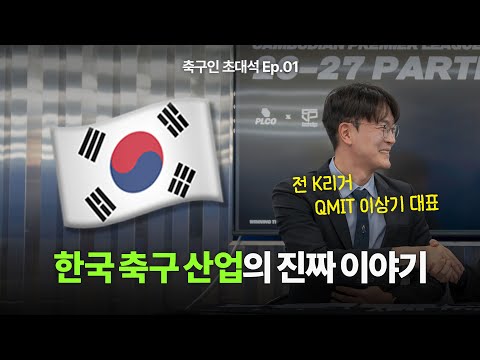 끊임 없는 한국 축구 논란... 한국 축구 산업의 진짜 이야기