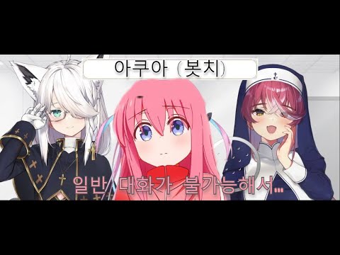 시스터 마린의 참회실 (feat. 봇치 미나토 아쿠아편)