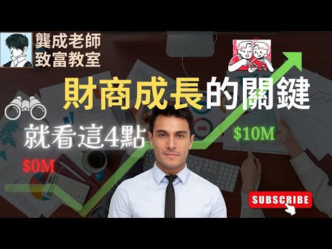【財商知識｜龔成教室】如何提早退休/財務自由? 有這「4個跡象」的人，成功機會「極高」!｜「財富吸引力法則」! ｜財商成長的徵兆｜投資策略｜財商密碼｜穩賺｜龔成  #提早退休 #財務自由 #財商知識