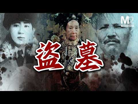 他盜了慈禧的墓，又挖了乾隆的墓，身染怪病而亡