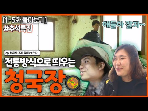 [인간극장 레전드] 추석 특집 #1 | 청국장 대결, 할매 vs 손자(1-5부작) [KBS 170403-170407 방송]