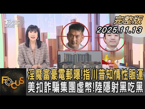 淫魔富豪電郵曝！指川普知情性販運 美扣詐騙集團虛幣！陸隱射黑吃黑｜#方念華｜#FOCUS全球新聞   #完整版 20251113 #川普 #詐騙集團 #KK園區@tvbsfocus