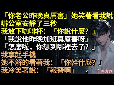 綠茶同事穿超短裙蹭江楠，還嗆：「妳老公昨晚真厲害！」林思雨沒哭鬧，直接報警告她性騷擾！結局她被開除、賠償還徹底社死！ 成年人就要為嘴賤買單，這波高智商反殺太解氣！#完結文 #有聲書 #手撕綠茶 #爽文
