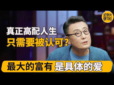人最大的富有是爱！？抑郁症最可怕的是什么？ #窦文涛 #圆桌派 #武志红 #梁文道