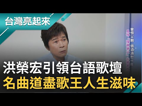 成名背後卻是無盡辛酸...台語天王洪榮宏出道45年 4歲會看五線譜.6歲登台9歲出唱片 演藝之路風風雨雨 動人歌曲道盡歌王人生滋味｜記者 李心嵐 朱怡寧｜【台灣亮起來】20221020｜三立新聞台