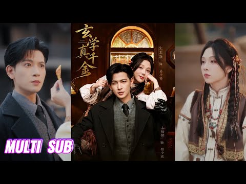 🔥🔥🔥【完整版】王嘉懋＆朱茉颜《玄学真千金》霸道少帅✖玄学千金，玄学千金下山寻亲，邂逅少帅救其家人，被他深情守护，二人携手虐渣，终成眷属！#短剧 #完結 #蔓蔓書屋 #大结局