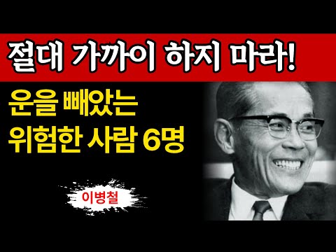 【이병철 어록】운을 빼앗는 다섯 부류의 사람｜삼성 창업주의 인생 철학｜성공과 인간관계의 비밀｜노후 지혜｜오디오북