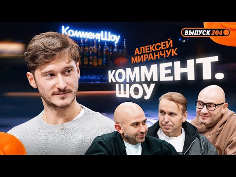 Алексей Миранчук | Жизнь в США, предложения из России, Батраков, Кисляк, Локомотив, Месси | КШ #204