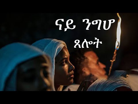 ናይ ንግሆ ጸሎት