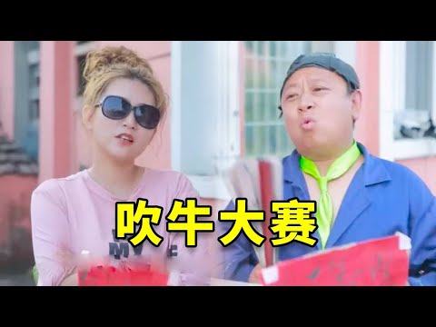 村里举办吹牛大赛，女选手吹牛脸都不要了，太逗了#搞笑 #爆笑吴老二 #短剧