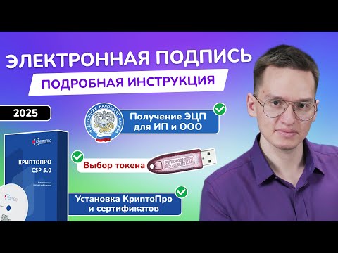 Электронная подпись ФНС для ИП и ООО – как получить ЭЦП? | Установка КриптоПро и ЭП | Налоговая 2025