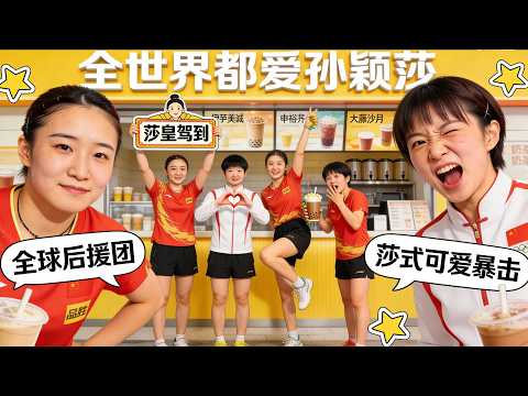 地表最受歡迎乒乓少女！伊藤送球拍、申裕斌摸肚、大藤掰手腕——全世界都在“追星”孫穎莎！#孫穎莎 #伊藤美誠 #申裕斌