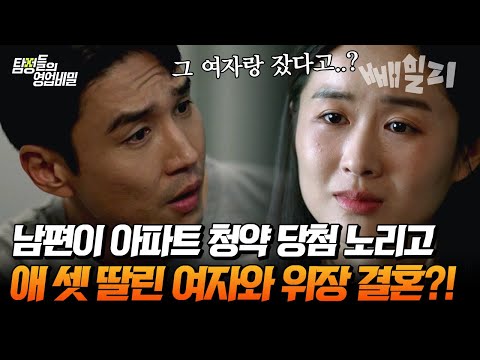 💥레전드 기괴한 실화 사건💥 내 남편이 애 셋 딸린 여자와 바람난 이유가 청약 당첨 때문?! | 탐정들의 영업비밀