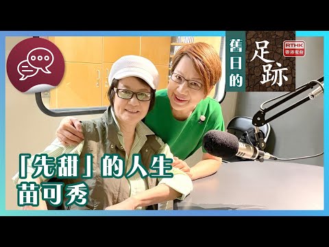 舊日的足跡｜嘉賓：苗可秀｜「先甜」的人生