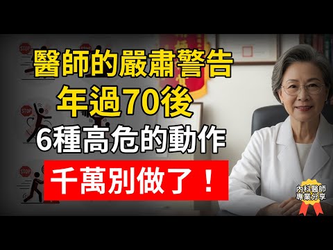 醫師的嚴肅警告：年過70後，6種高危的動作千萬別做了！